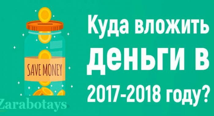Инвестиции куда вложить деньги в 2018 году Инвестиции куда вложить деньги в 2018 году